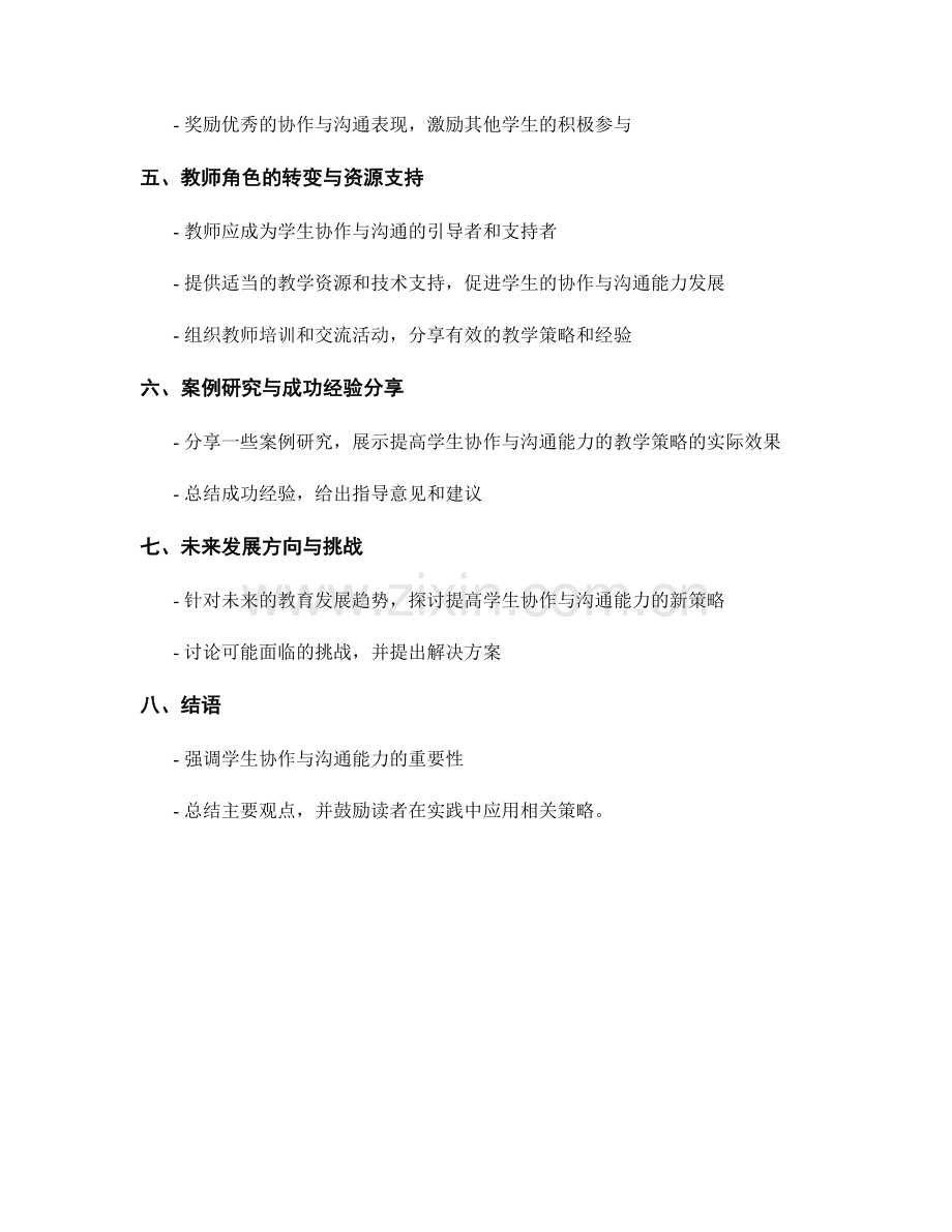 发展计划：提高学生协作与沟通能力的教学策略.docx_第2页