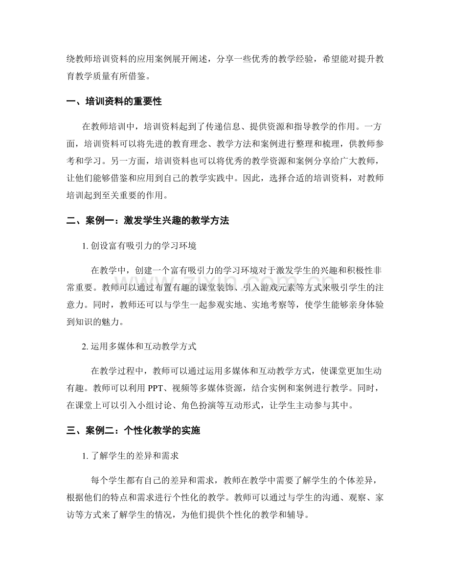 教师培训资料应用案例分享：优秀教学经验借鉴.docx_第2页