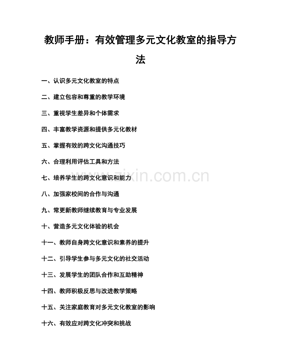 教师手册：有效管理多元文化教室的指导方法.docx_第1页