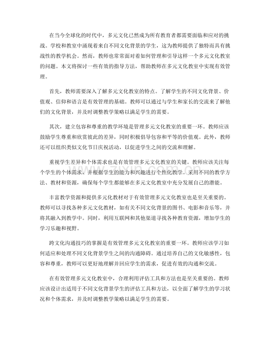 教师手册：有效管理多元文化教室的指导方法.docx_第2页