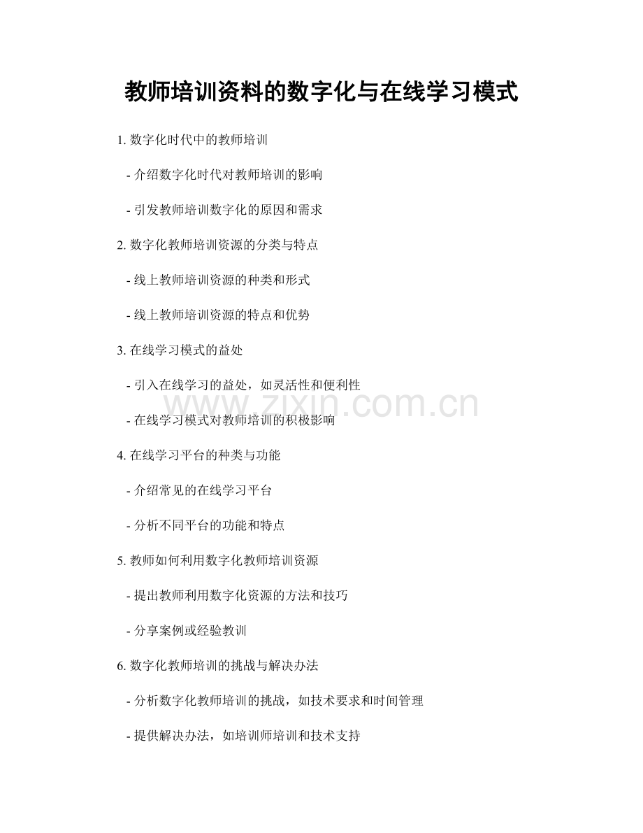 教师培训资料的数字化与在线学习模式.docx_第1页