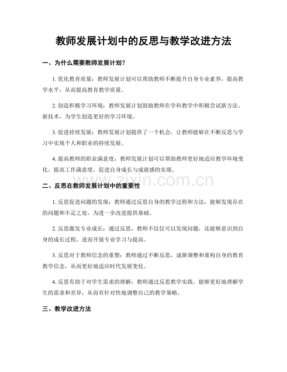 教师发展计划中的反思与教学改进方法.docx_第1页