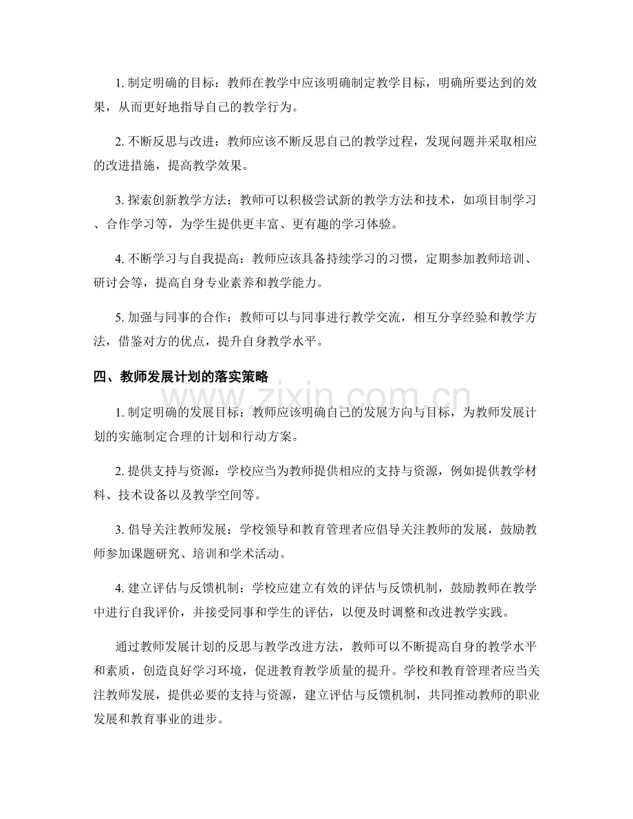 教师发展计划中的反思与教学改进方法.docx_第2页