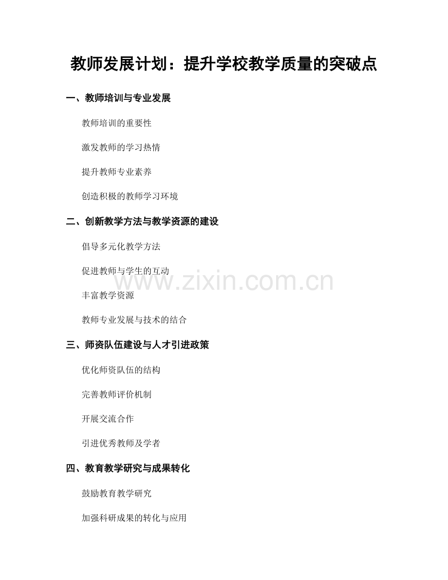 教师发展计划：提升学校教学质量的突破点.docx_第1页