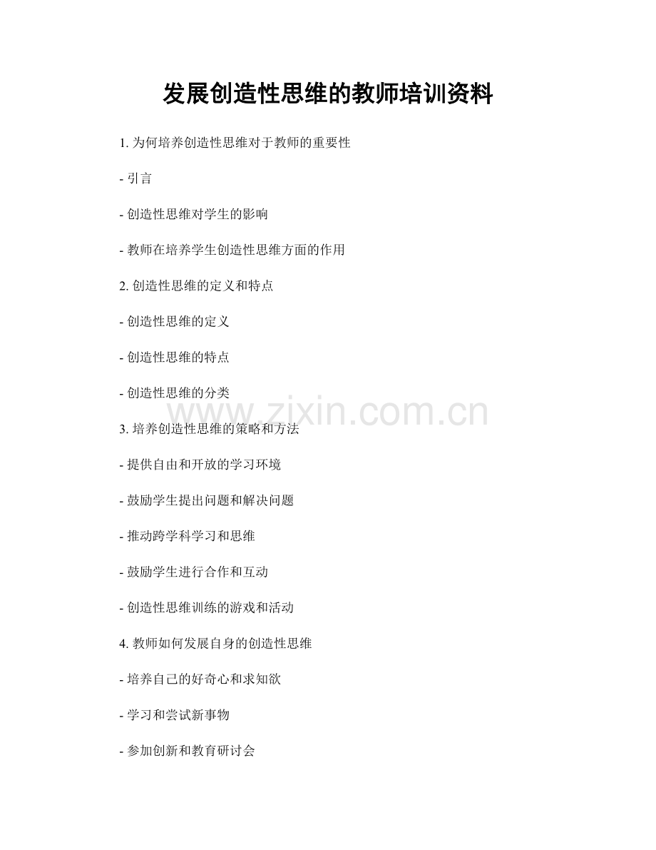 发展创造性思维的教师培训资料.docx_第1页