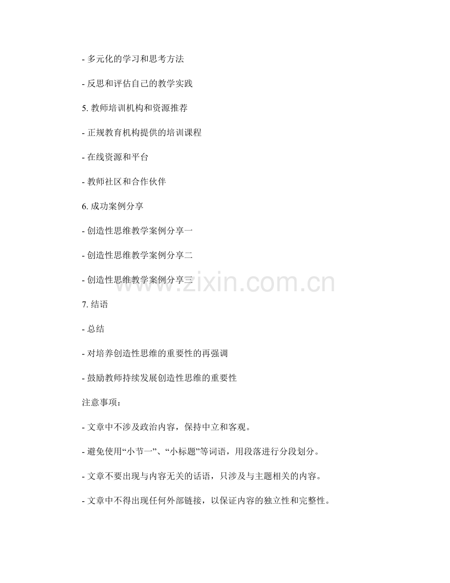 发展创造性思维的教师培训资料.docx_第2页