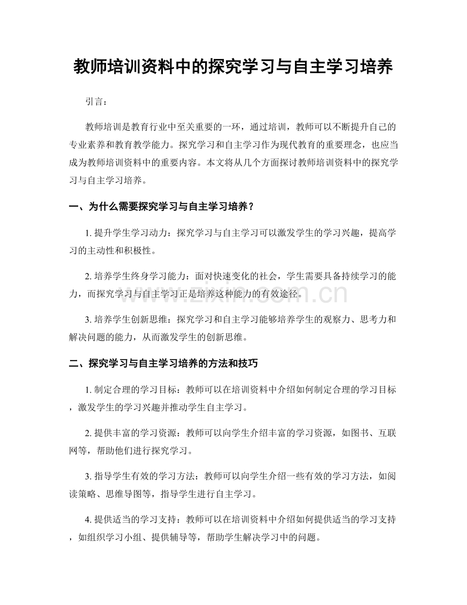 教师培训资料中的探究学习与自主学习培养.docx_第1页