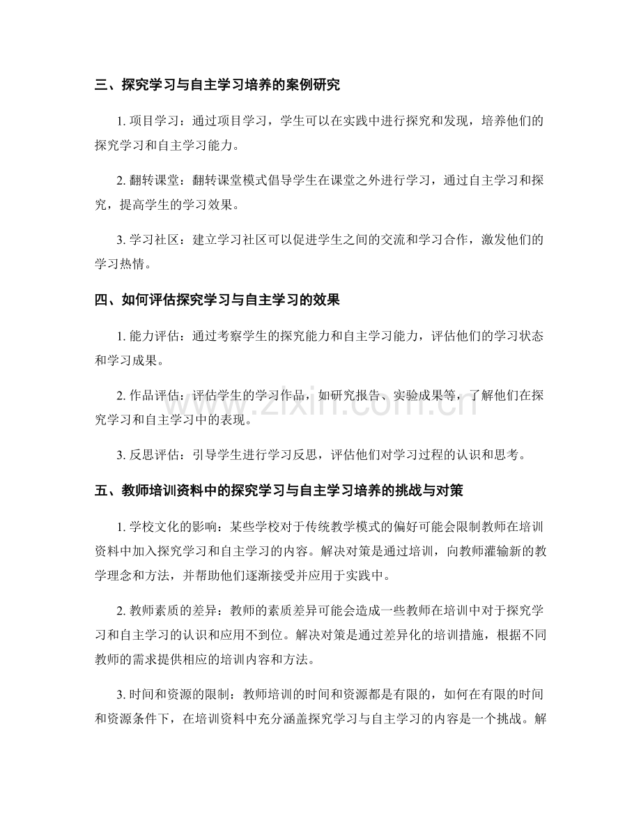 教师培训资料中的探究学习与自主学习培养.docx_第2页