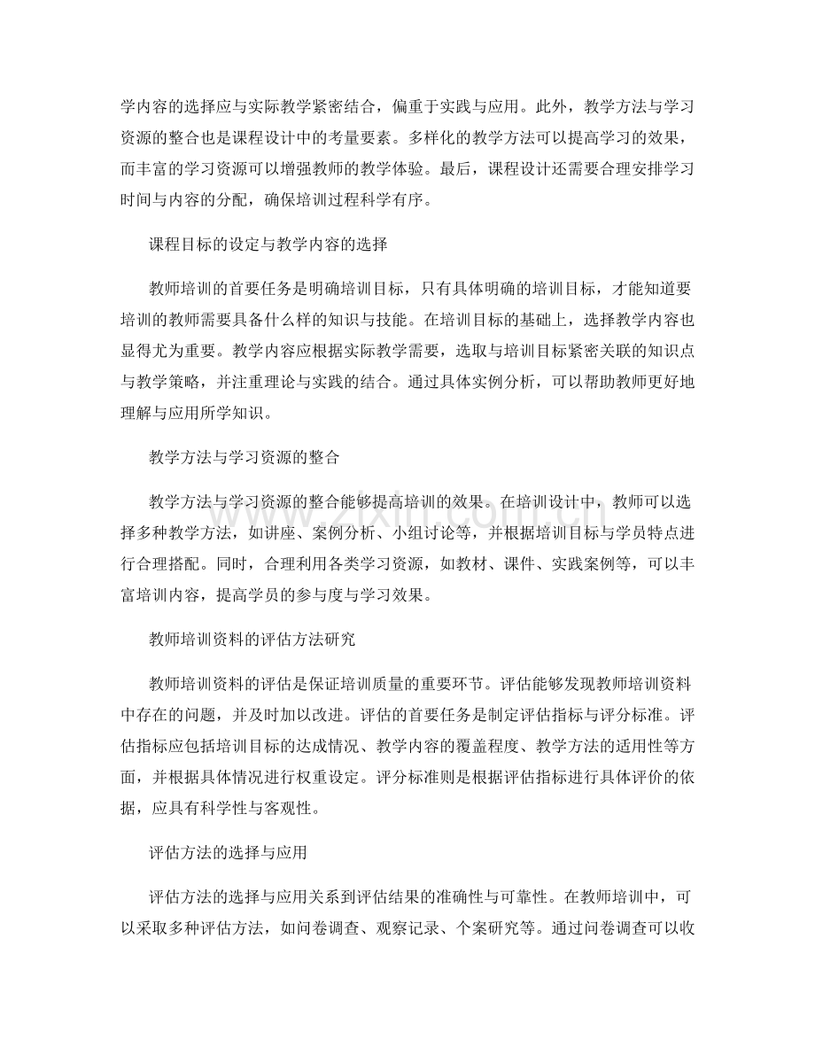 教师培训资料的课程设计与评估方法研究.docx_第2页