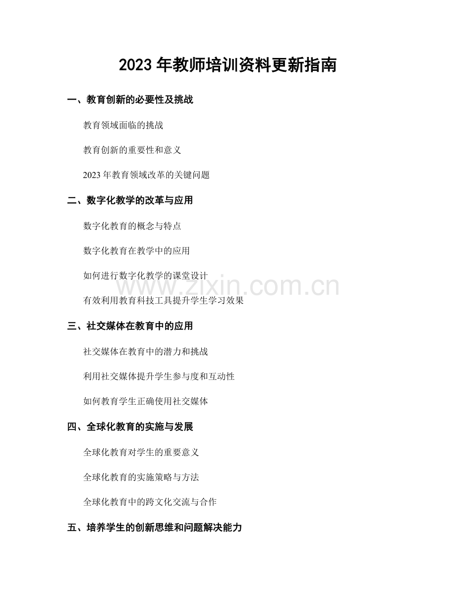 2023年教师培训资料更新指南.docx_第1页