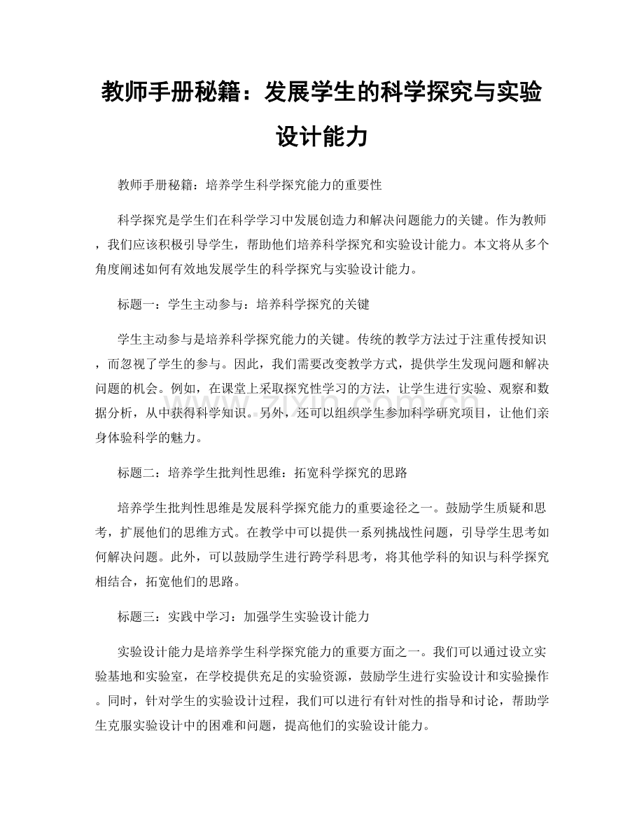 教师手册秘籍：发展学生的科学探究与实验设计能力.docx_第1页