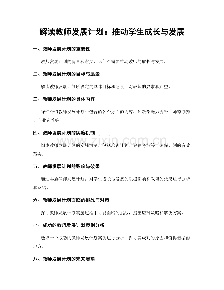 解读教师发展计划：推动学生成长与发展.docx_第1页