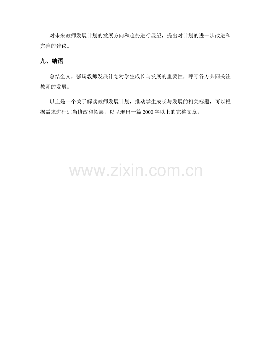 解读教师发展计划：推动学生成长与发展.docx_第2页