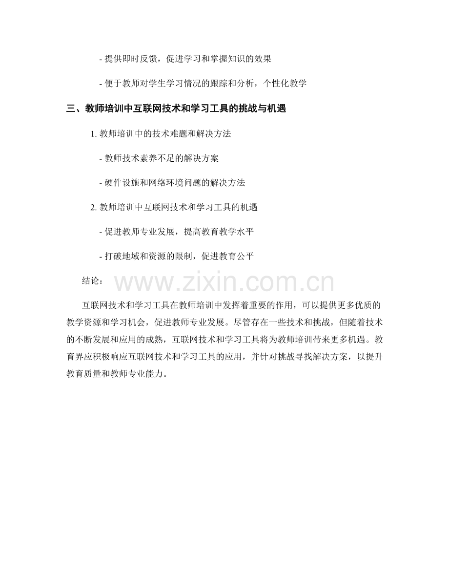 教师培训中的互联网技术和学习工具应用.docx_第2页