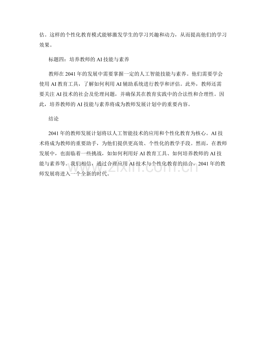 2041年教师发展计划：人工智能与个性化教育.docx_第2页