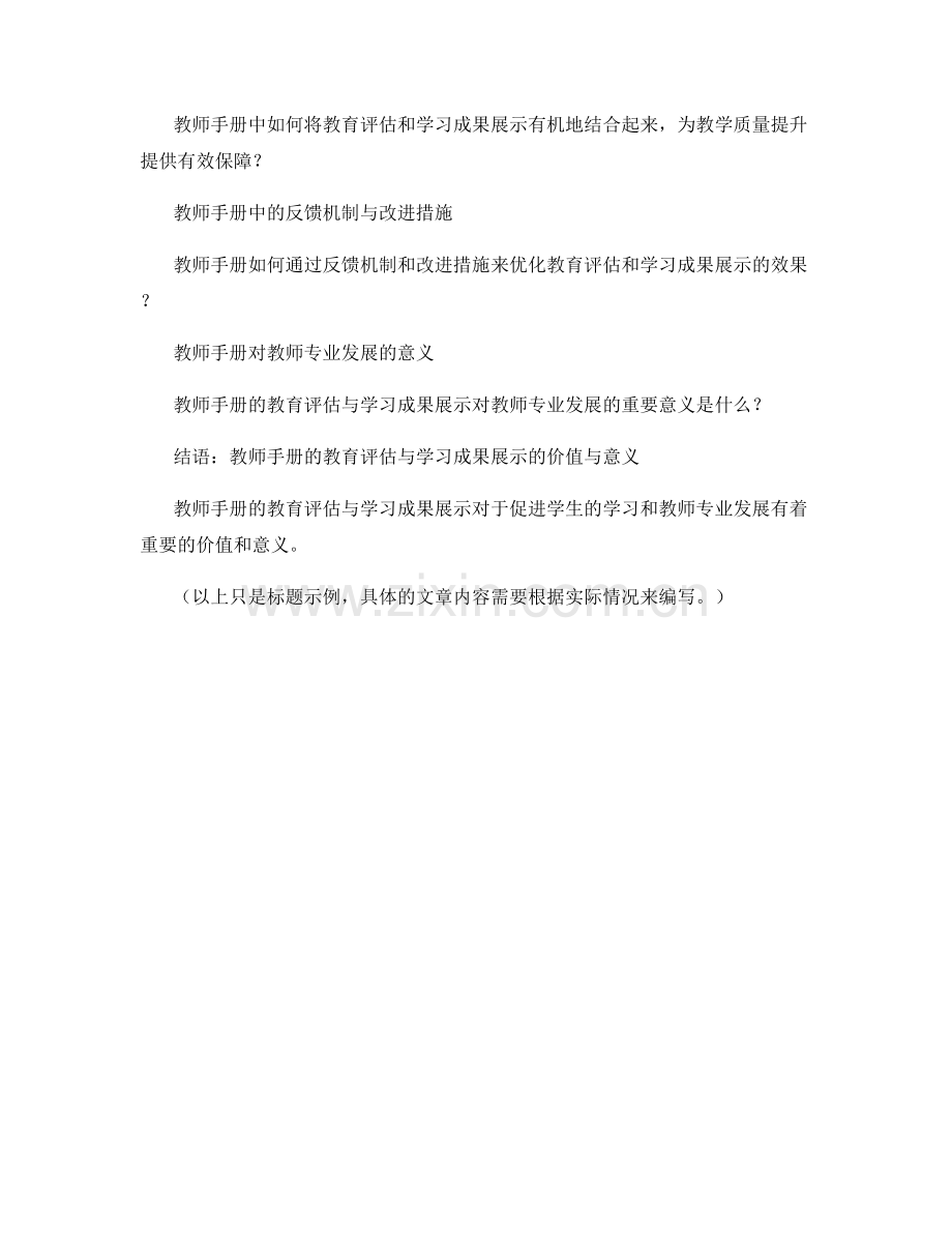 教师手册的教育评估与学习成果展示.docx_第2页