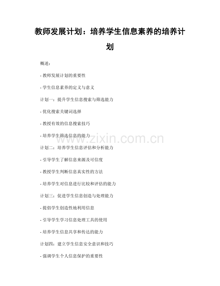 教师发展计划：培养学生信息素养的培养计划.docx_第1页