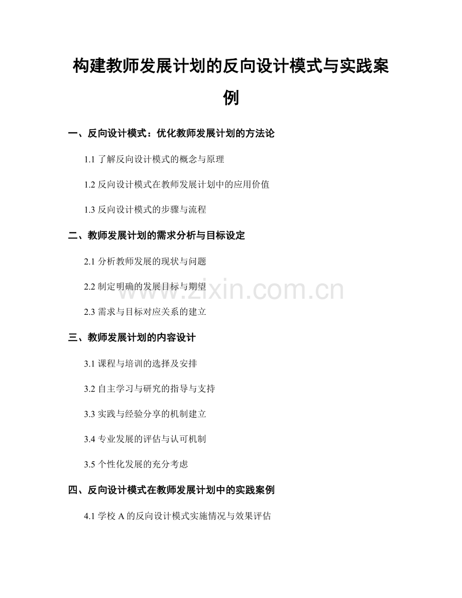 构建教师发展计划的反向设计模式与实践案例.docx_第1页