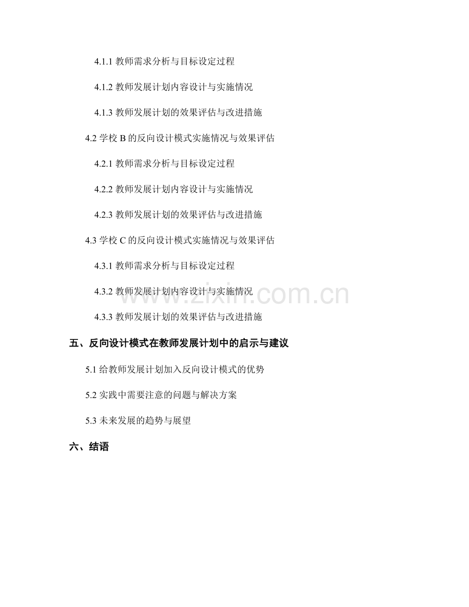 构建教师发展计划的反向设计模式与实践案例.docx_第2页