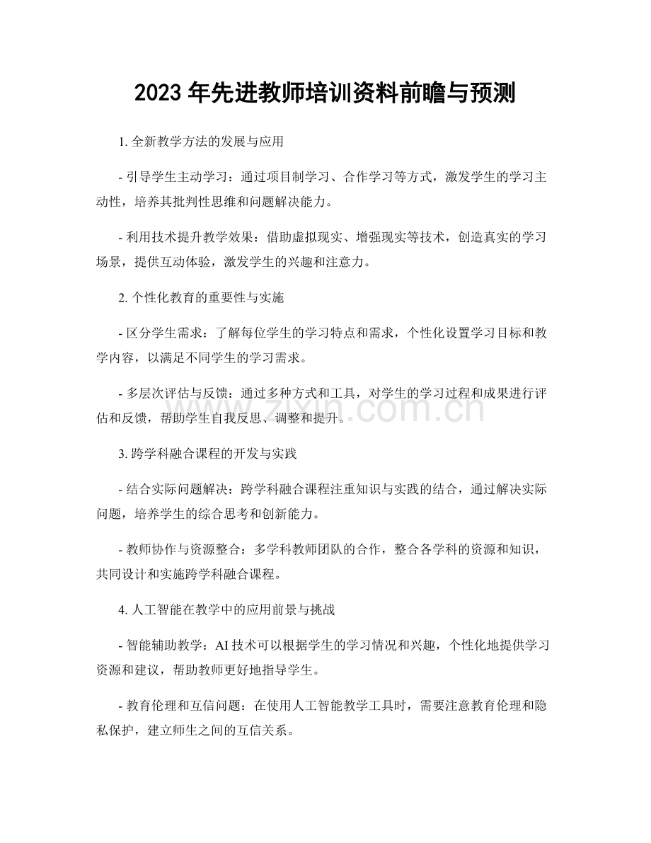 2023年先进教师培训资料前瞻与预测.docx_第1页