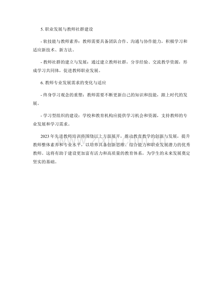 2023年先进教师培训资料前瞻与预测.docx_第2页