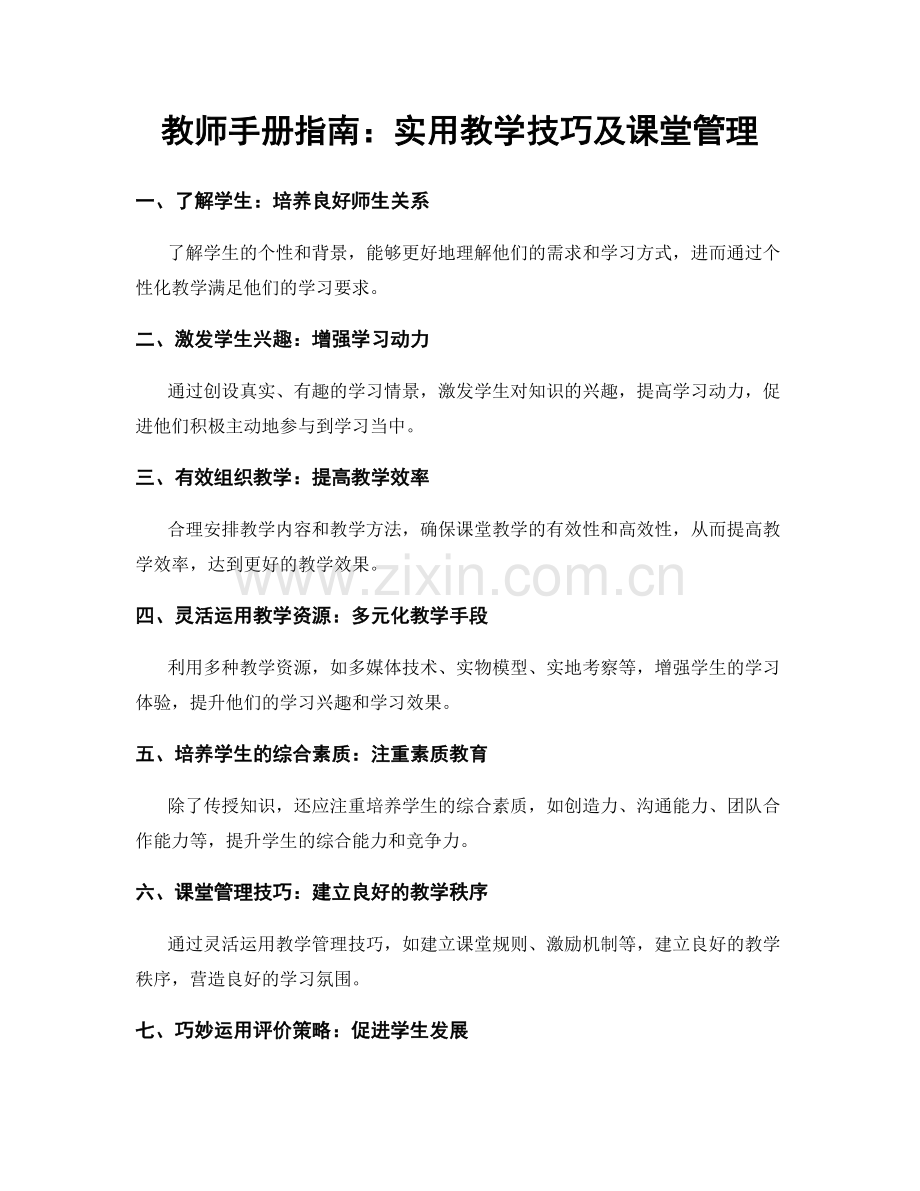 教师手册指南：实用教学技巧及课堂管理.docx_第1页