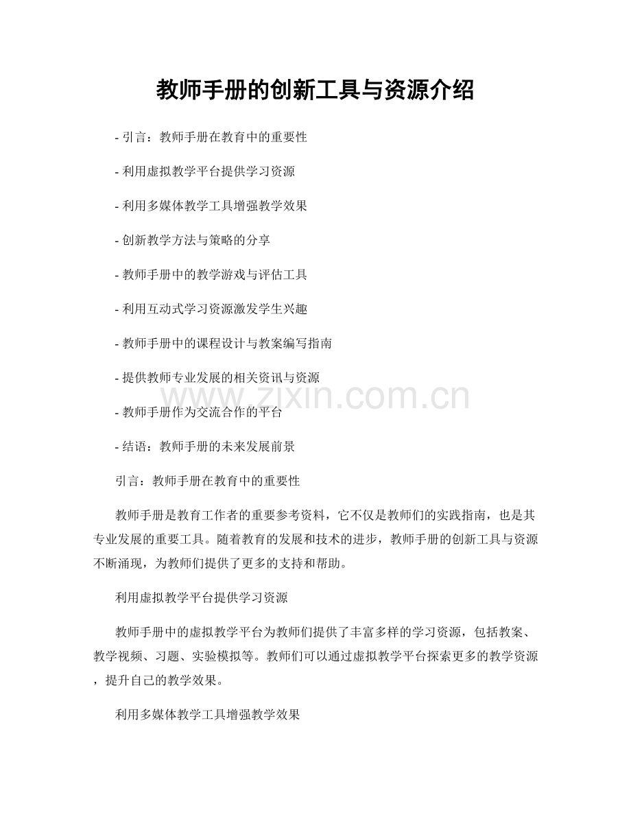 教师手册的创新工具与资源介绍.docx_第1页