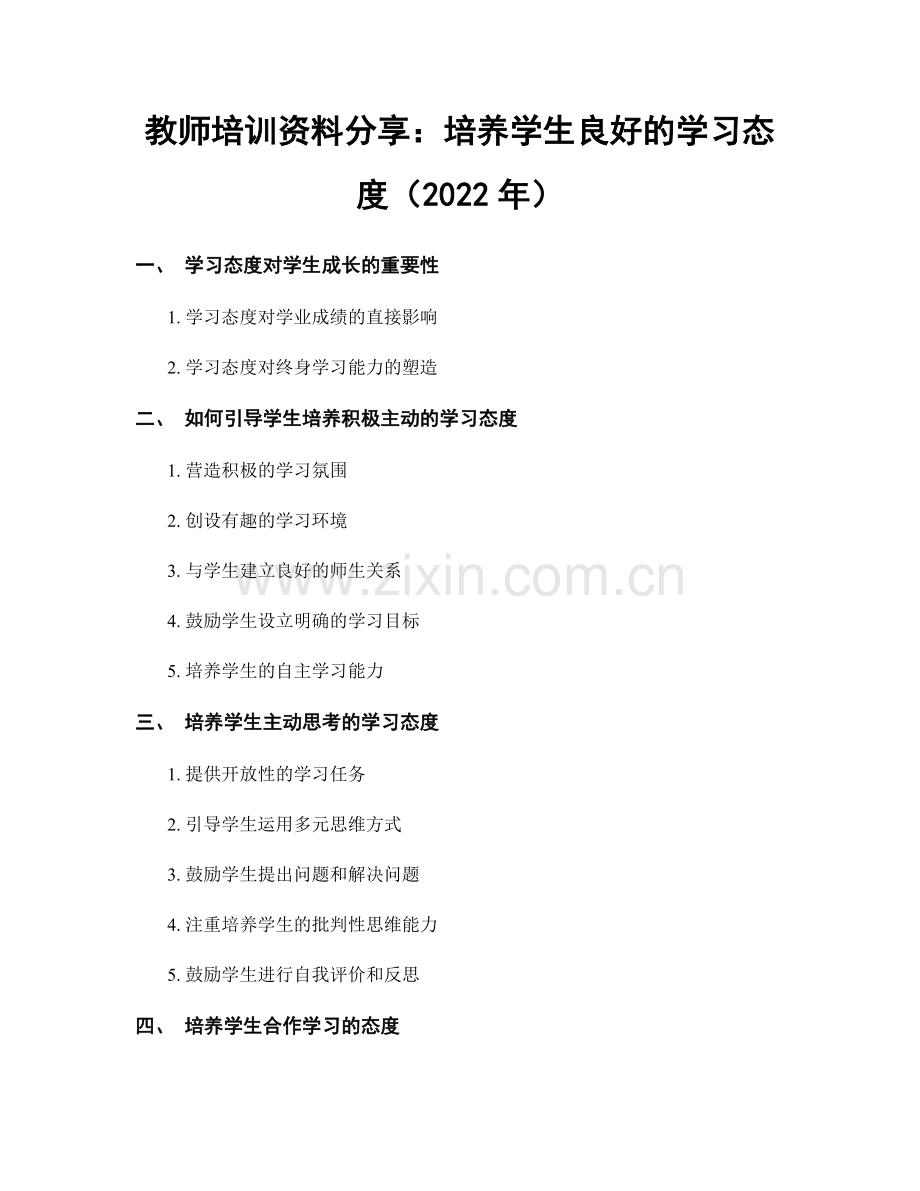 教师培训资料分享：培养学生良好的学习态度（2022年）.docx_第1页