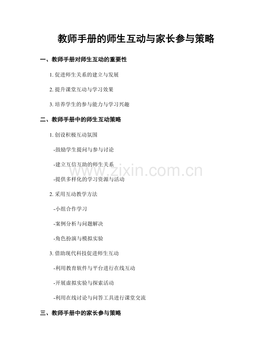 教师手册的师生互动与家长参与策略.docx_第1页