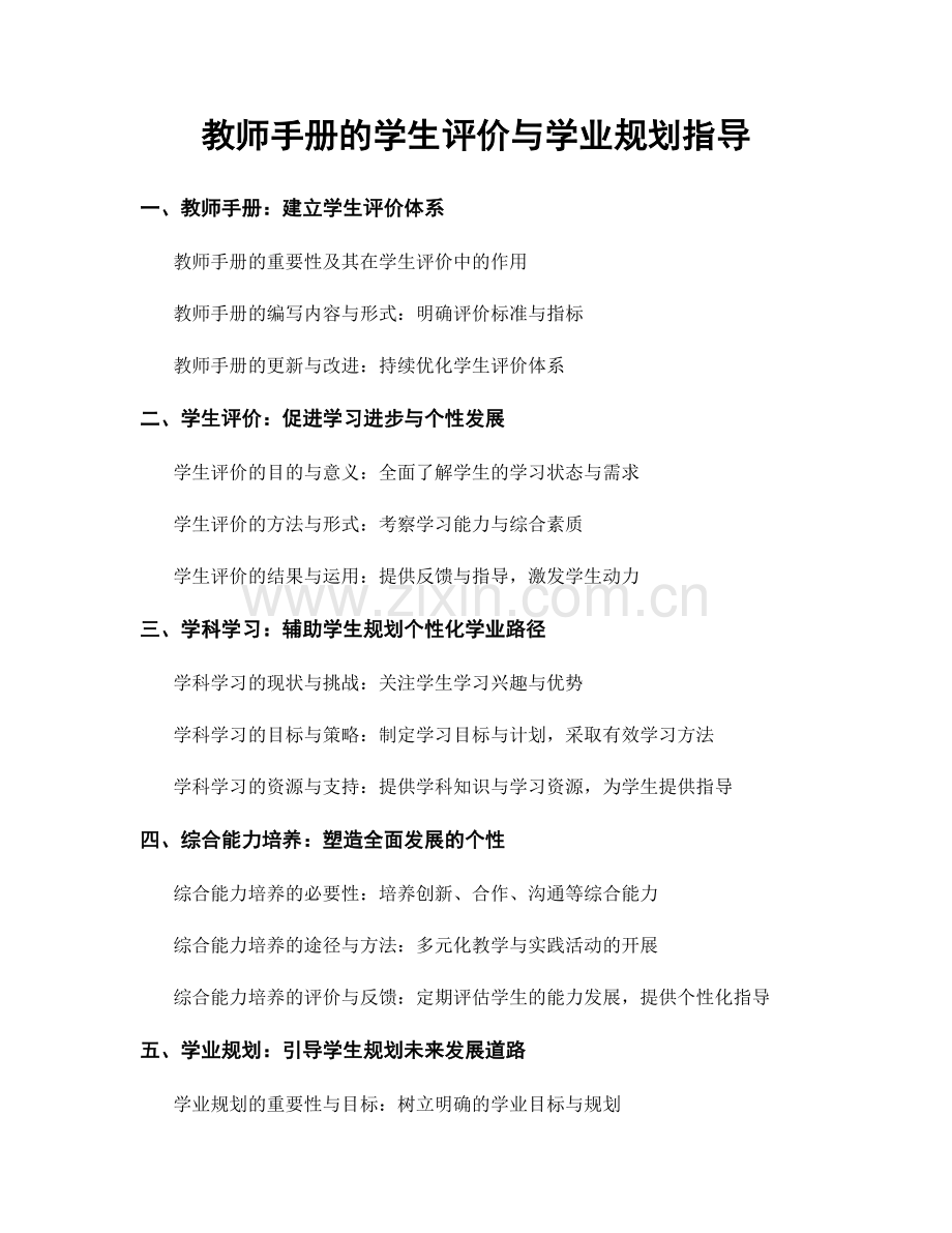 教师手册的学生评价与学业规划指导.docx_第1页