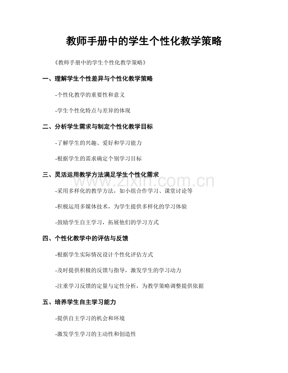 教师手册中的学生个性化教学策略.docx_第1页