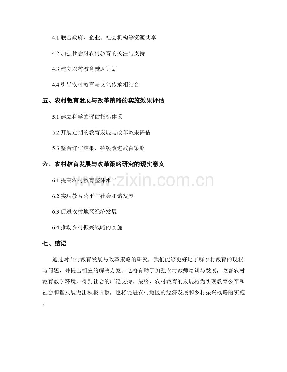 教师发展计划中的农村教育发展与改革策略研究.docx_第2页