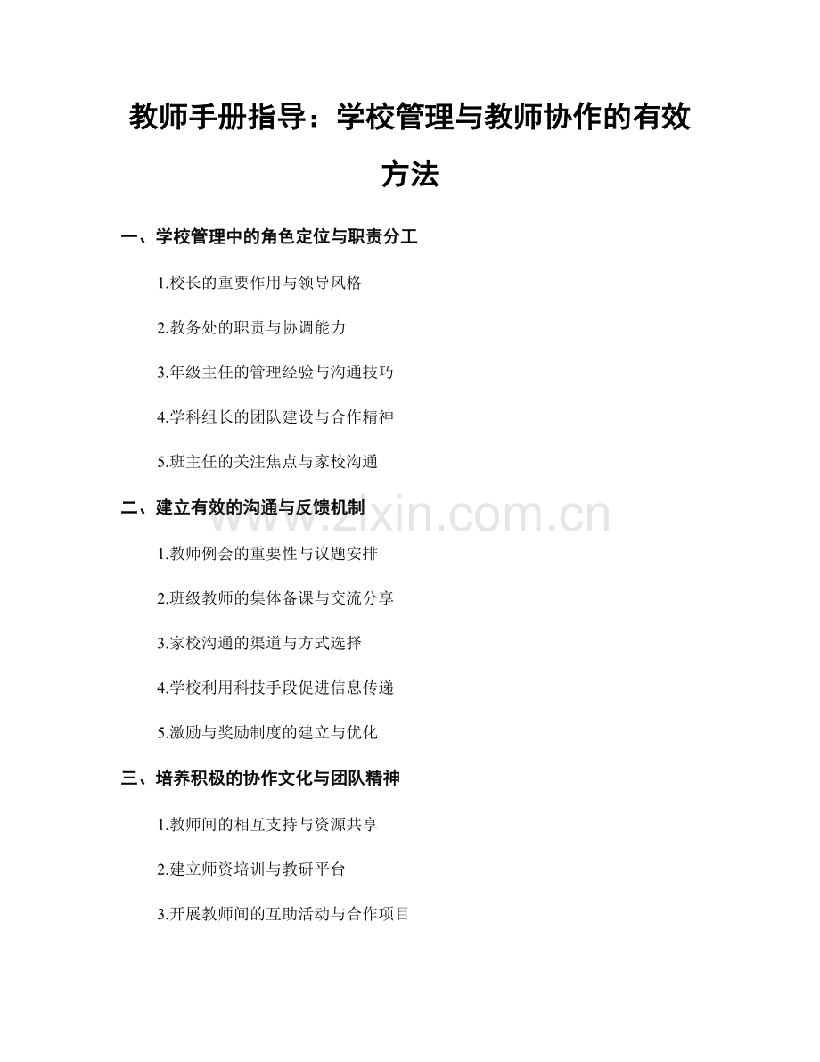 教师手册指导：学校管理与教师协作的有效方法.docx_第1页