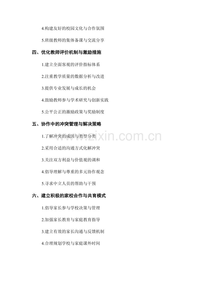 教师手册指导：学校管理与教师协作的有效方法.docx_第2页