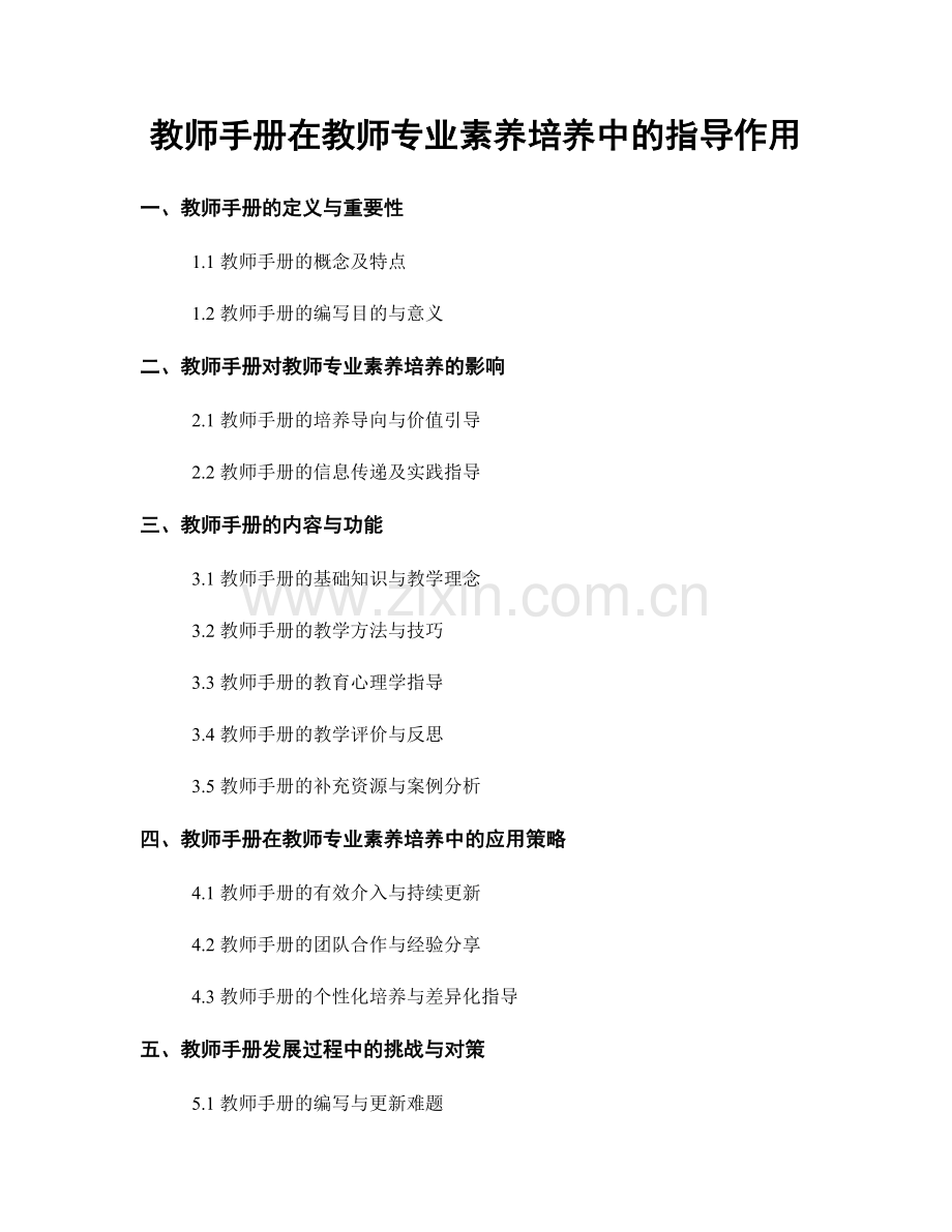 教师手册在教师专业素养培养中的指导作用.docx_第1页