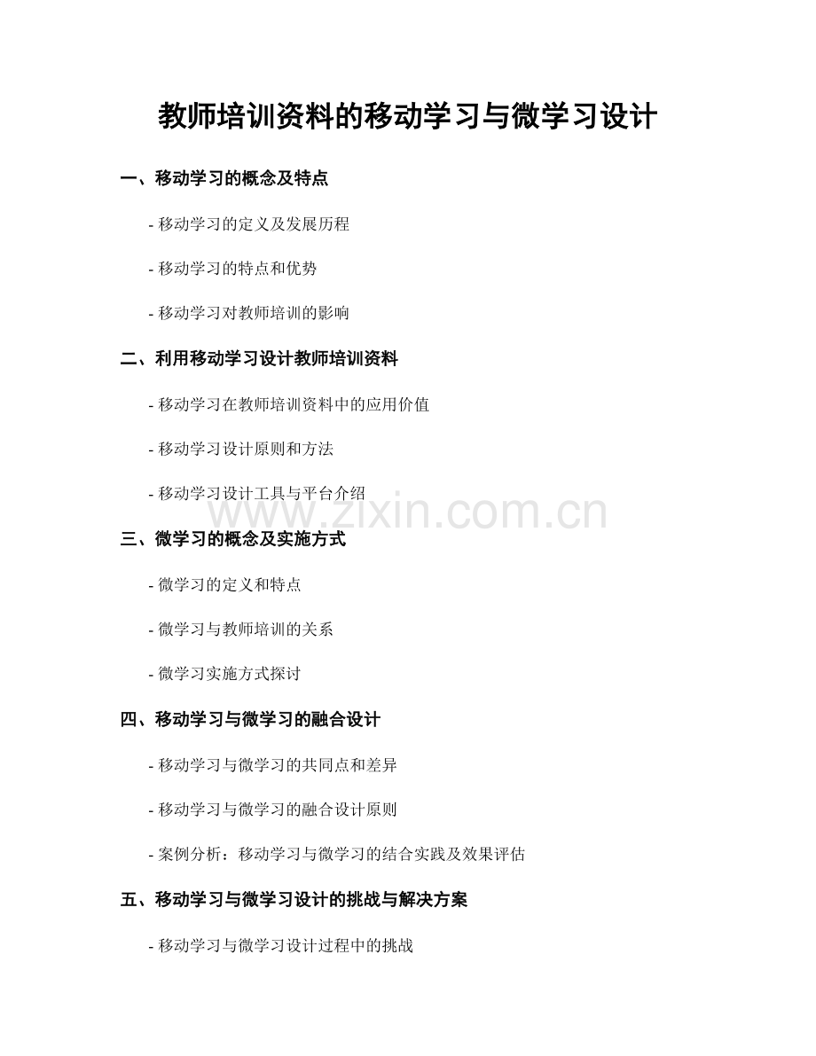 教师培训资料的移动学习与微学习设计.docx_第1页