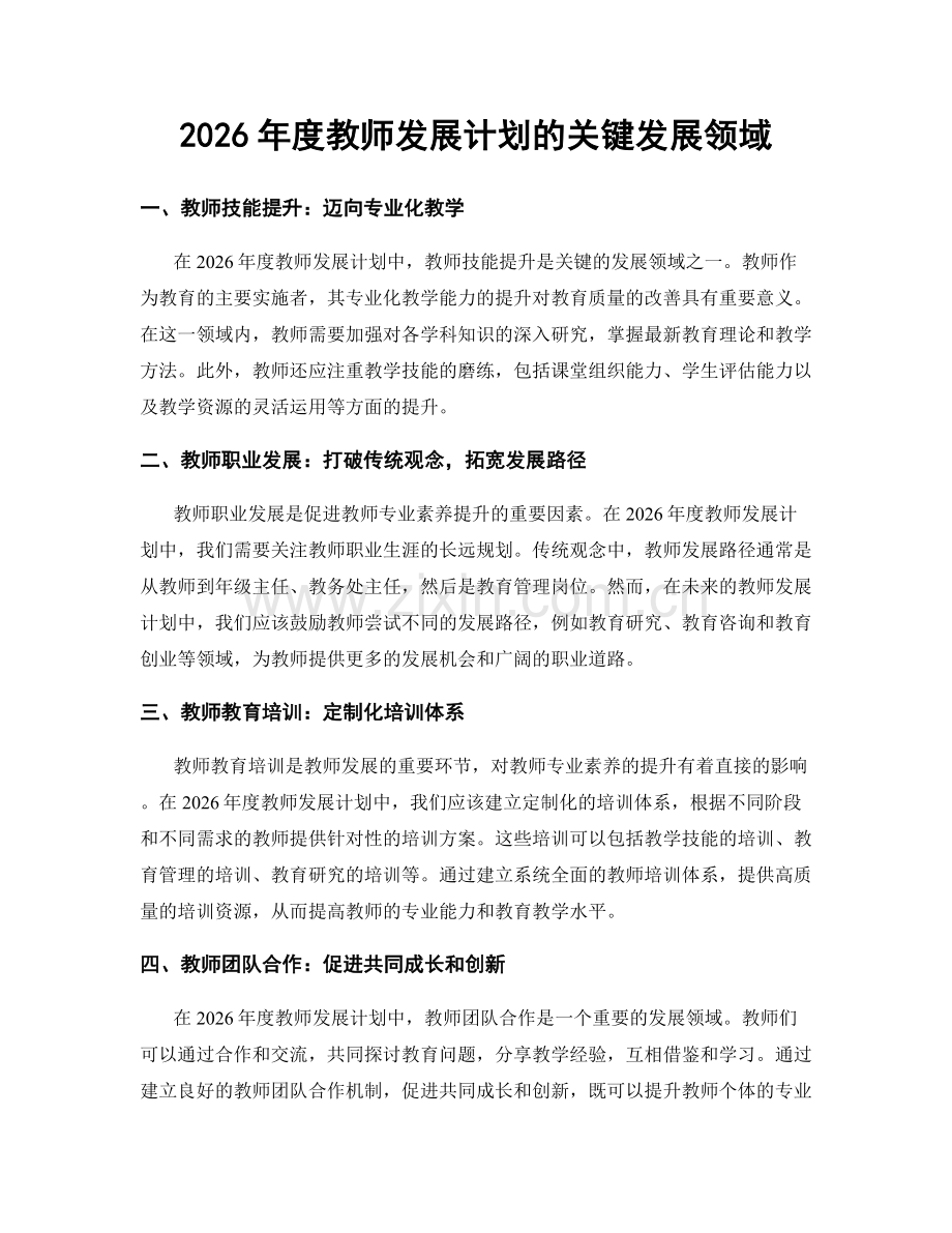 2026年度教师发展计划的关键发展领域.docx_第1页