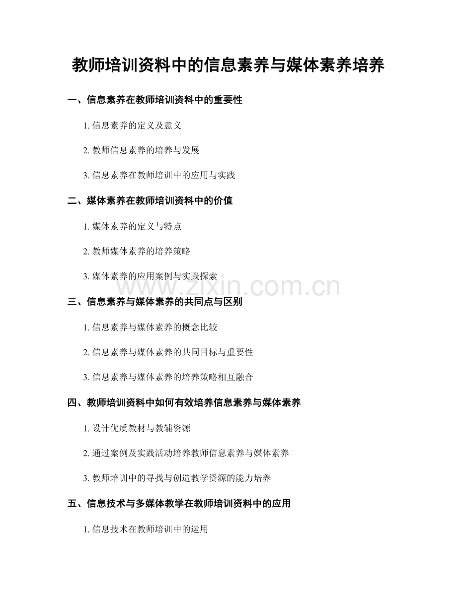 教师培训资料中的信息素养与媒体素养培养.docx_第1页