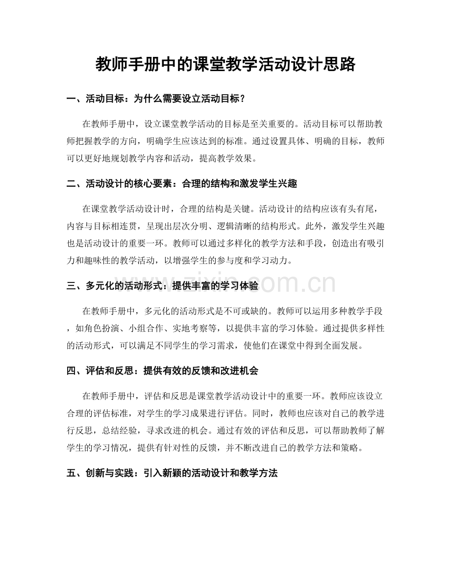 教师手册中的课堂教学活动设计思路.docx_第1页