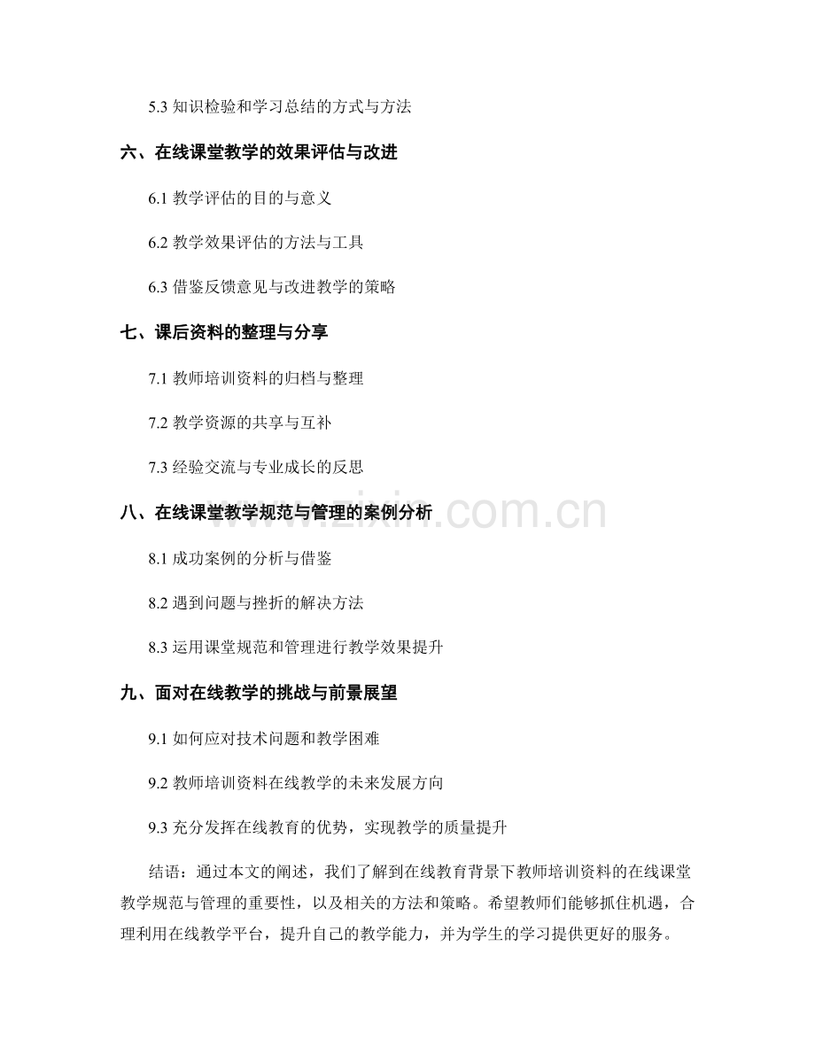 教师培训资料的在线课堂教学规范与管理.docx_第2页