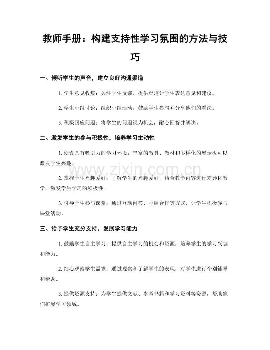 教师手册：构建支持性学习氛围的方法与技巧.docx_第1页