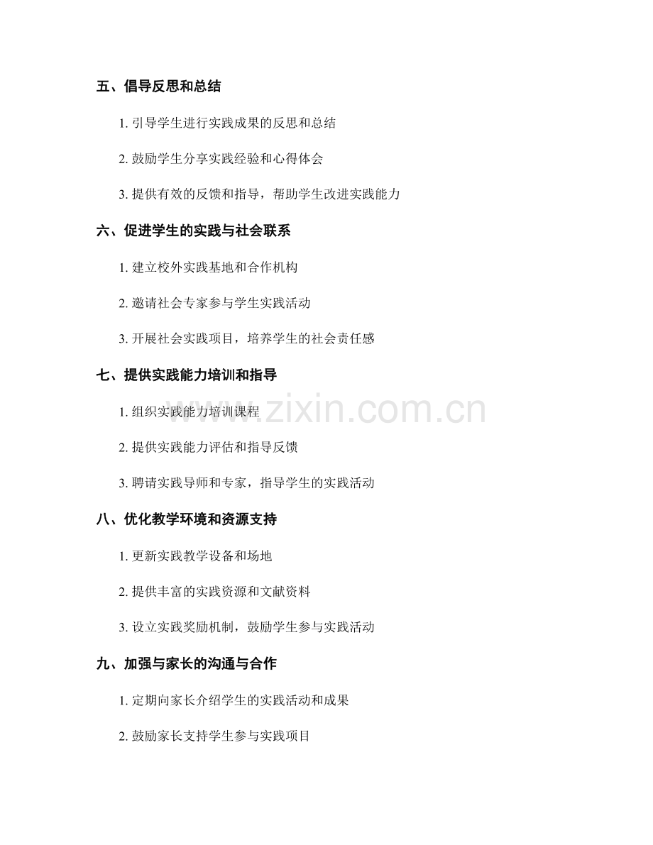 教师手册：提高学生实践能力的实用技巧与策略.docx_第2页