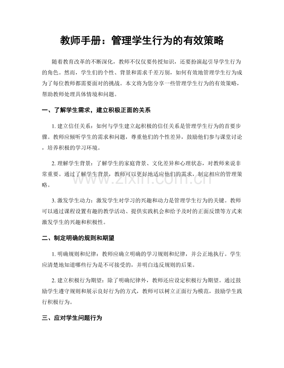 教师手册：管理学生行为的有效策略.docx_第1页