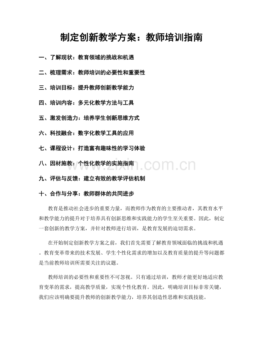 制定创新教学方案：教师培训指南.docx_第1页