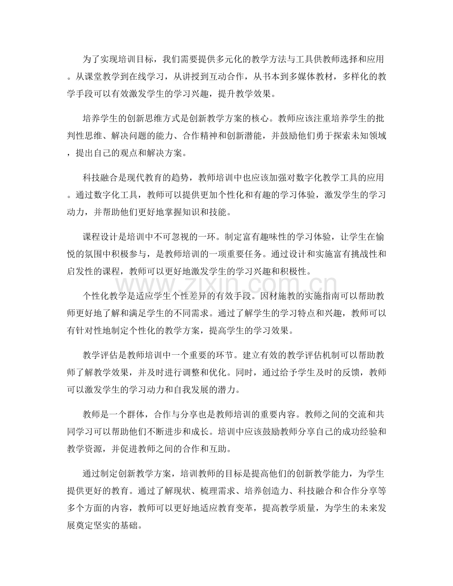 制定创新教学方案：教师培训指南.docx_第2页