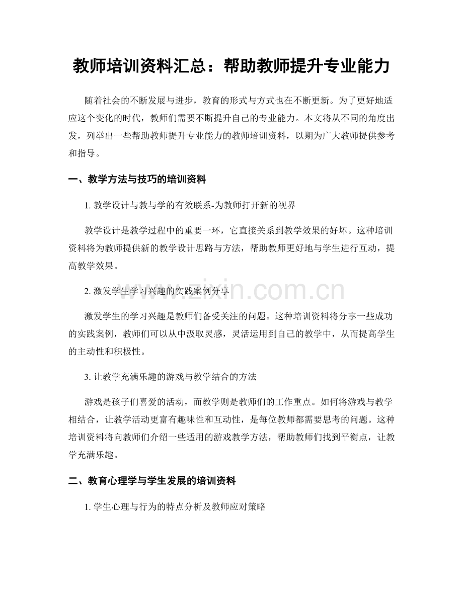 教师培训资料汇总：帮助教师提升专业能力.docx_第1页