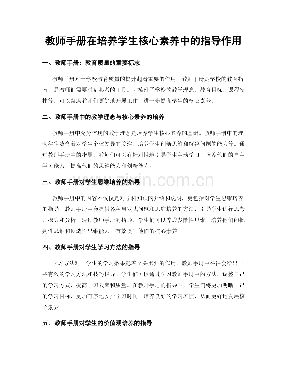 教师手册在培养学生核心素养中的指导作用.docx_第1页