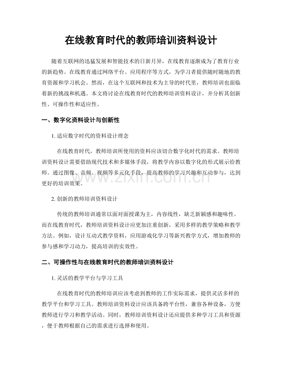 在线教育时代的教师培训资料设计.docx_第1页