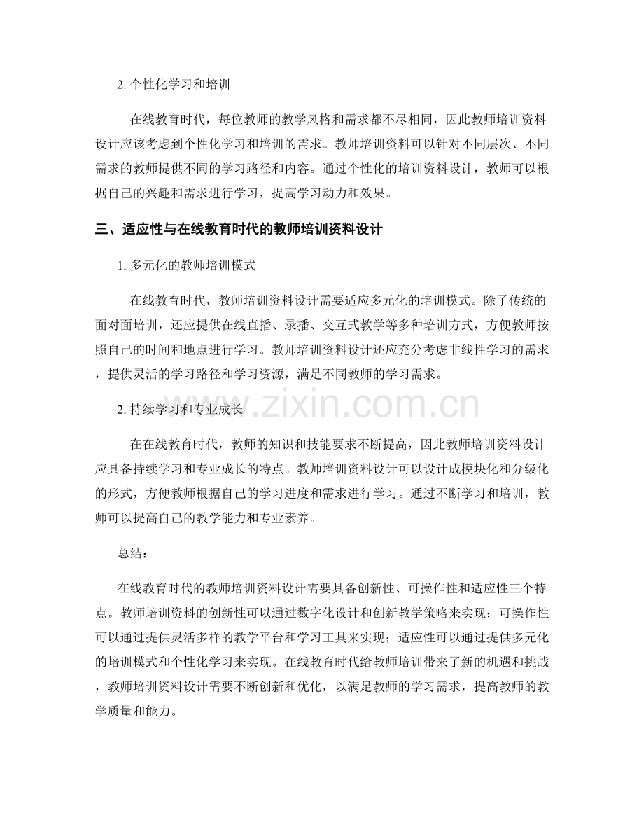 在线教育时代的教师培训资料设计.docx_第2页