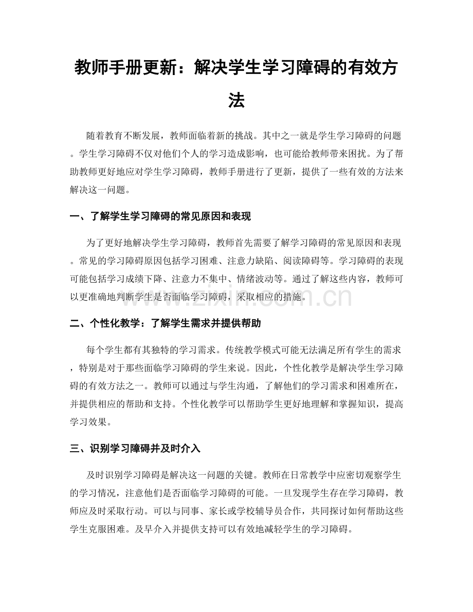 教师手册更新：解决学生学习障碍的有效方法.docx_第1页